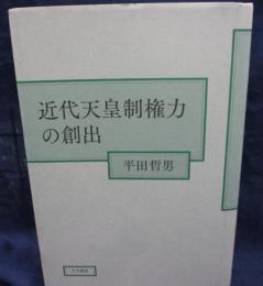 近代天皇制権力の創出