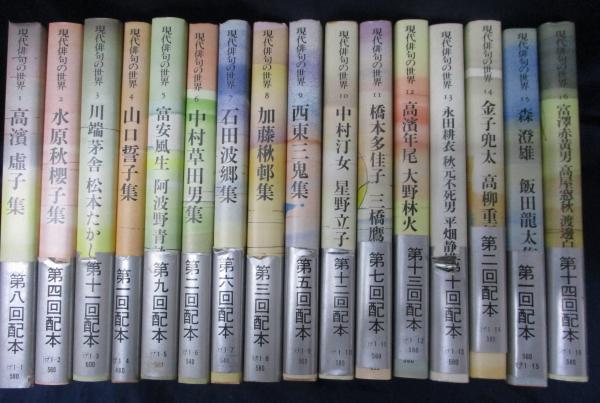 現代俳句の世界 全16巻揃/朝日文庫(深川正一郎選) / 古本、中古本、古