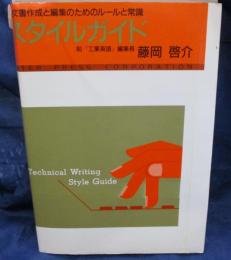 スタイルガイド 　英文書作成と編集のためのルールと常識