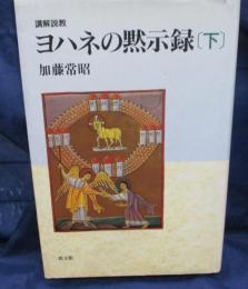 講解説教ヨハネの黙示録