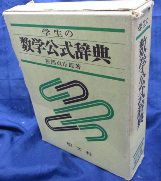 聖文社要項解説数学公式辞典第２版 要項解説 数学公式辞典 第2版」聖文社 編 1993年 - メルカリ
