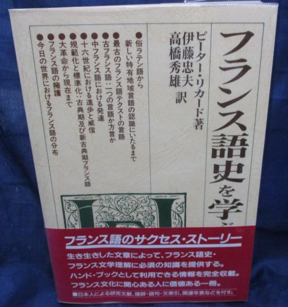 【中古】 フランス語史を学ぶ人のために フランス語史を学ぶ人のために(ピーター・リカード 著 ; 伊藤忠夫