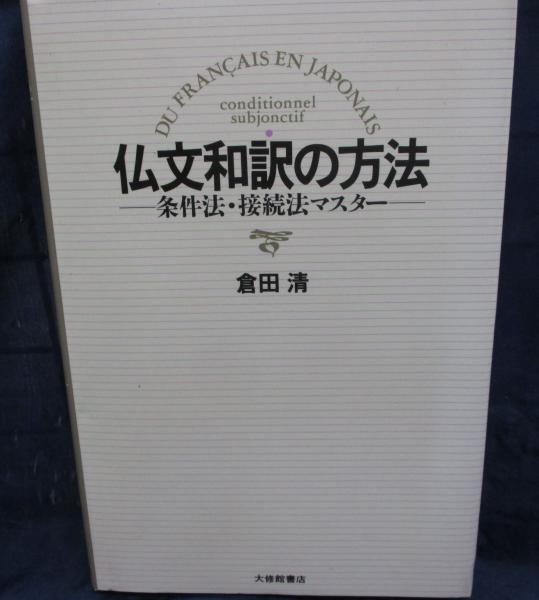 仏文和訳の方法 条件法・接続法マスター(倉田清 著) / 古本、中古本