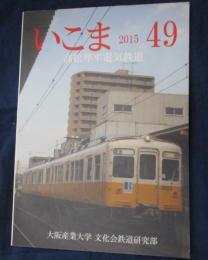 高松琴平電気鉄道特集/いこま　49号/大阪産業大学　文化会鉄道研究部