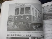 高松琴平電気鉄道特集/いこま　49号/大阪産業大学　文化会鉄道研究部