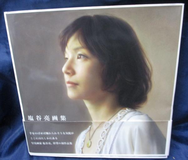 塩谷亮画集(塩谷亮 著) / 古本、中古本、古書籍の通販は「日本の古本屋
