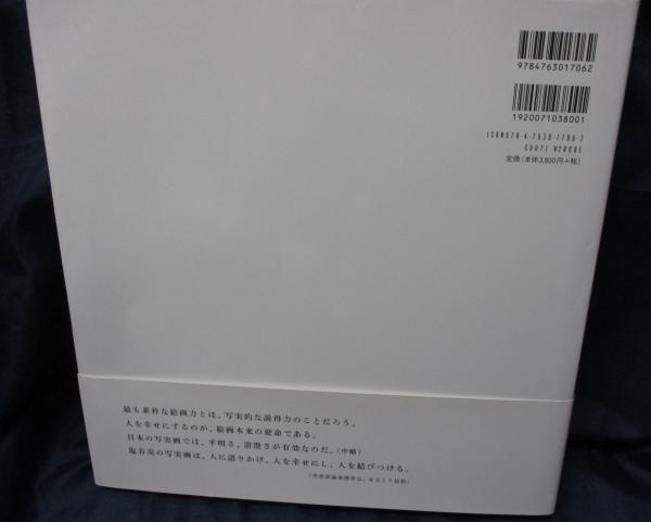 塩谷亮画集(塩谷亮 著) / 古本、中古本、古書籍の通販は「日本の古本屋