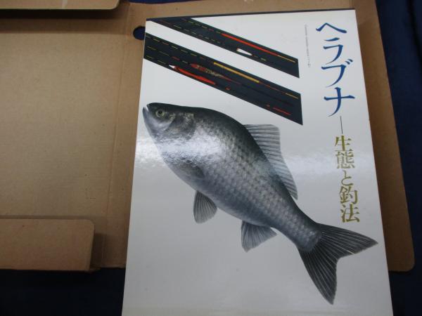 ヘラブナ 生態と釣法 / ブックサーカス / 古本、中古本、古書籍の通販 ...