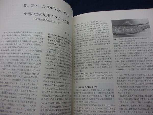 淡水魚保護協会機関紙/淡水魚増刊/イワナ特集 / 古本、中古本、古書籍