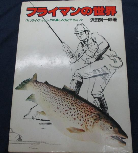 フライマンの世界　フライフィッシングの楽しみ方とテクニック 沢田賢一郎 フライマンの世界/フライ・フィッシングの楽しみ方とテクニック
