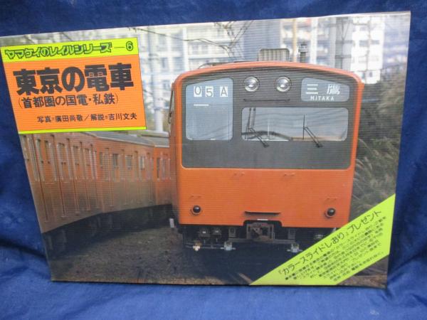 東京の電車　ヤマケイ