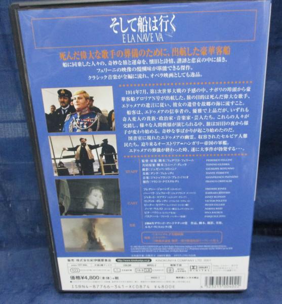 そして船は行く [DVD] DVD/そして船は行く/監督 F.フェリーニ/出演 フレディー