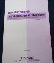 電子楽器の技術発展の系統化調査