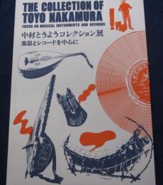 中村とうようコレクション展 　The collection of Toyo Nakamura 　楽器とレコードを中心に