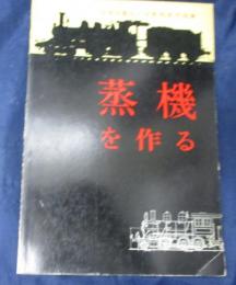 蒸気を作る　久保田富弘　平野和幸　作品集