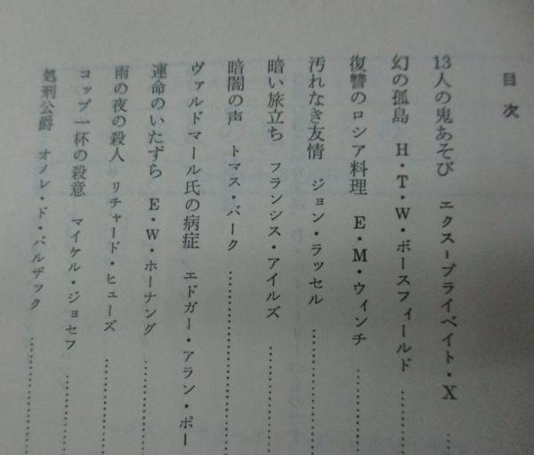 13人の鬼あそび 恐怖の一世紀3(エクス=プライベイト・X ほか著