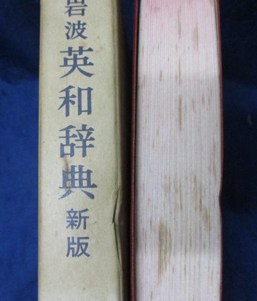 岩波英和辞典(島村盛助, 土居光知, 田中菊雄 共著) / 古本、中古