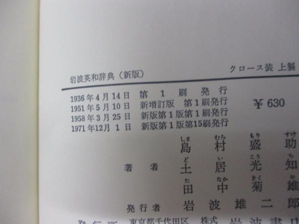 希少レア☆専用外カバー有り【岩波】英和辞典 新版 島村盛助