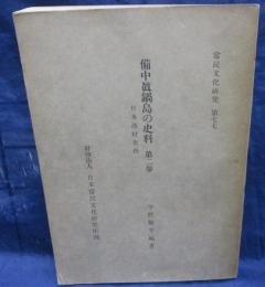 備中眞鍋島の史料/眞鍋増太郎文書　二　他