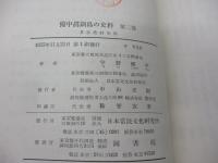 備中眞鍋島の史料/眞鍋増太郎文書　二　他