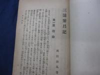 三浦繁昌記