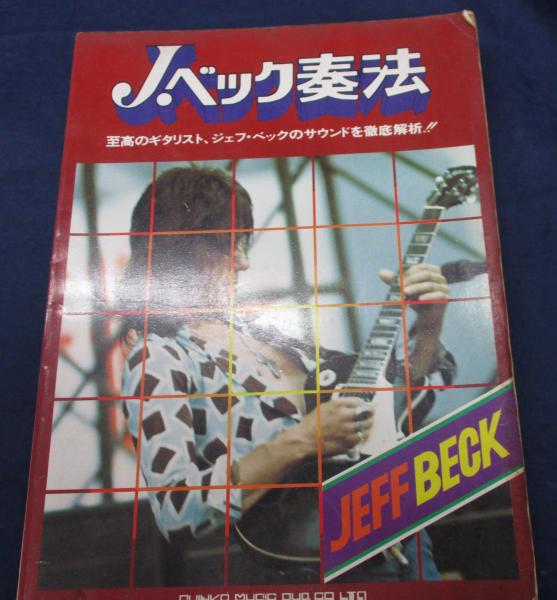 ジェフ ベック 奏法 / ブックサーカス / 古本、中古本、古書籍の通販は