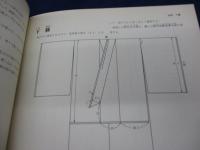 時代衣裳の縫い方 復元品を中心とした日本伝統衣服の構成技法(栗原弘