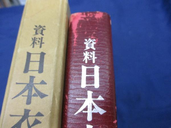 資料 日本衣服裁縫史(堀越すみ 著) / 古本、中古本、古書籍の