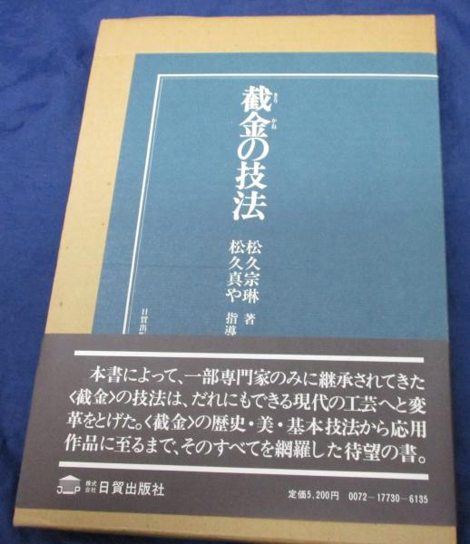 本 截金の技法
