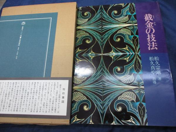 截金の技法 【公式通販】