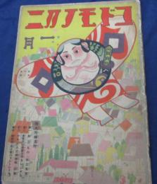 コドモノクニ　昭和6年1月号/第10巻第1号/
岡本帰一/おんち・こう/武井武雄　他