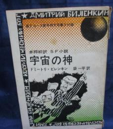 昭和４４年　高２コース　付録　SF小説　宇宙の神　ドミートリ・ビレンキン/袋一平訳