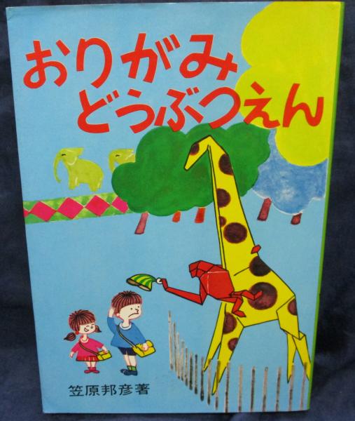 おりがみ どうぶつえん(笠原邦彦 著) / 古本、中古本、古書籍の