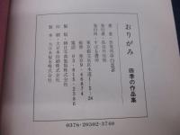 おりがみ  四季の作品集