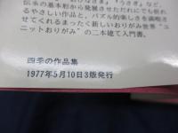 おりがみ  四季の作品集