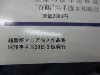 おりがみ 超難解マニア向き作品集/おりがみ　３