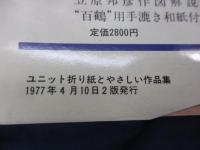 おりがみ/ユニット折り紙とやさしい作品集/おりがみ 4