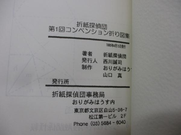 折紙探偵団コンベンション折り図集7冊まとめ売り Amazon.co.jp: 第7回 折紙探偵団 コンベンション 折り図集 中古