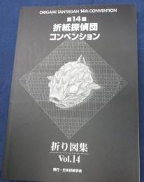 折紙探偵団マガジン 14冊