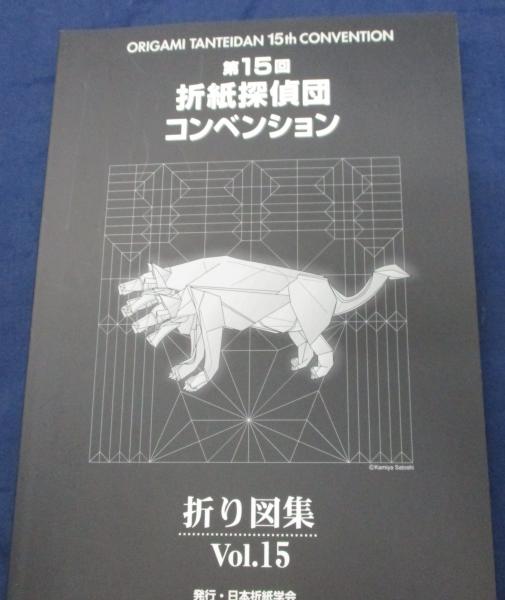 折り紙探偵団コンベンション折り図集15｜趣味・スポーツ・実用