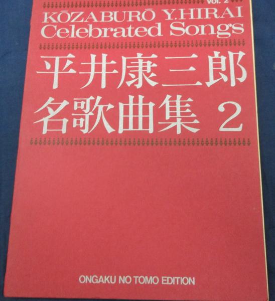 名歌曲集(平井康三郎) / 古本、中古本、古書籍の通販は「日本の古本屋