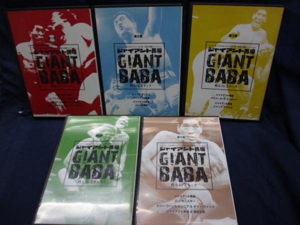 ジャイアント馬場甦る16文キック/マガジン欠/全5巻DVDのみ揃(馬場元子