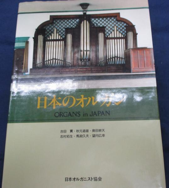 日本のオルガン | 吉田実 ほか編 | 日本オルガニスト協会 | ¥1,700