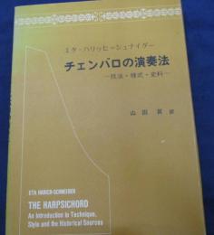 チェンバロの演奏法  技法・様式・史料