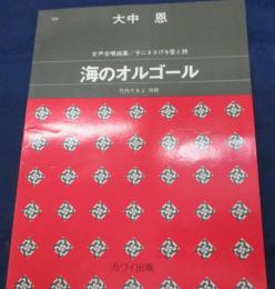 海のオルゴール  女声合唱曲集  子にささげる愛と詩