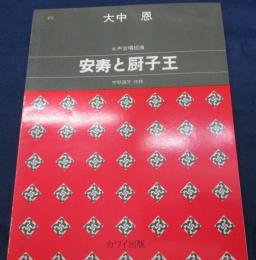 安寿と厨子王  声合唱組曲 女声合唱とバリトン独唱