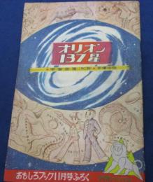 おもしろブック昭和31年11月号付録/オリオン137星/宇宙空港（第二部）