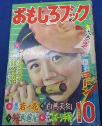 おもしろブック 昭和31年10月号/プロレス五郎　吉田竜夫/白鯨　山川惣治/青雲寮の秘密　山田風太郎/怪魔山脈　西城八十　梁川剛一画　他