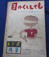 おもしろブック 昭和31年10月号/プロレス五郎　吉田竜夫/白鯨　山川惣治/青雲寮の秘密　山田風太郎/怪魔山脈　西城八十　梁川剛一画　他