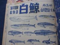 おもしろブック 昭和31年10月号/プロレス五郎　吉田竜夫/白鯨　山川惣治/青雲寮の秘密　山田風太郎/怪魔山脈　西城八十　梁川剛一画　他